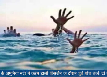 बिग ब्रेकिंग : जमुनिया नदी में करम डाली का विसर्जन के दौरान नदी में डूबी पाँच बच्चे, दो की मौत!