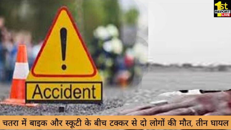 चतरा में बाइक और स्कूटी के बीच टक्कर से दो लोगों की मौत, तीन घायल!