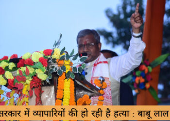 हेमंत सरकार में व्यापारियों की हो रही है हत्या : बाबू लाल मरांडी !