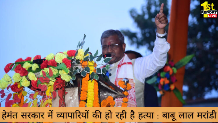 हेमंत सरकार में व्यापारियों की हो रही है हत्या : बाबू लाल मरांडी !