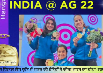 25 मीटर पिस्टल टीम इवेंट में भारत की बेटियों ने जीता भारत का चौथा  स्वर्ण पदक!