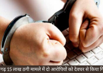 छत्तीसगढ़ 15 लाख ठगी मामले में दो आरोपियों को देवघर से किया गिरफ्तार!