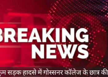 बिग ब्रेकिंग: रांची सड़क हादसे में गोस्सनर कॉलेज के छात्र की मृत्यु!