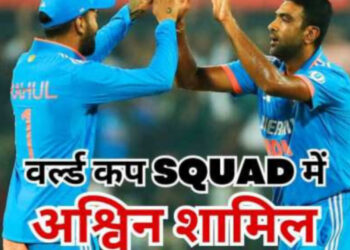 आईसीसी वर्ल्ड कप : भारतीय टीम घोषित, ऑलराउंडर अक्षर पटेल का पत्ता कटा, अश्विन को मिला मौका!