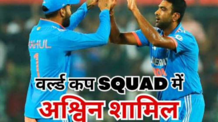 आईसीसी वर्ल्ड कप : भारतीय टीम घोषित, ऑलराउंडर अक्षर पटेल का पत्ता कटा, अश्विन को मिला मौका!