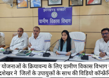 विडियो कांफ्रेंसिंग के माध्यम से लंबित ग्रामीण विकास कार्यों की समीक्षा !