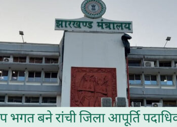 बिग ब्रेकिंग : 19 नए पदों पर पोस्टिंग, प्रदीप भगत बने रांची के जिला आपूर्ति अधिकारी!