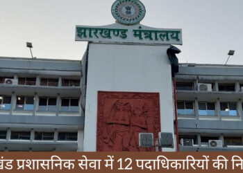 झारखंड प्रशासनिक सेवा में 12 नए पदों पर हुई पोस्टिंग!