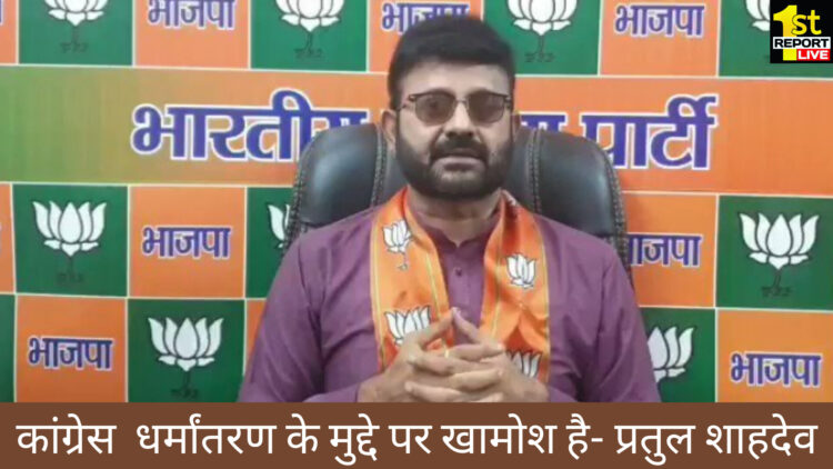 कांग्रेस अंग्रेजी ताकतों के इशारों पर चलते दिख रही- प्रतुल शाहदेव!
