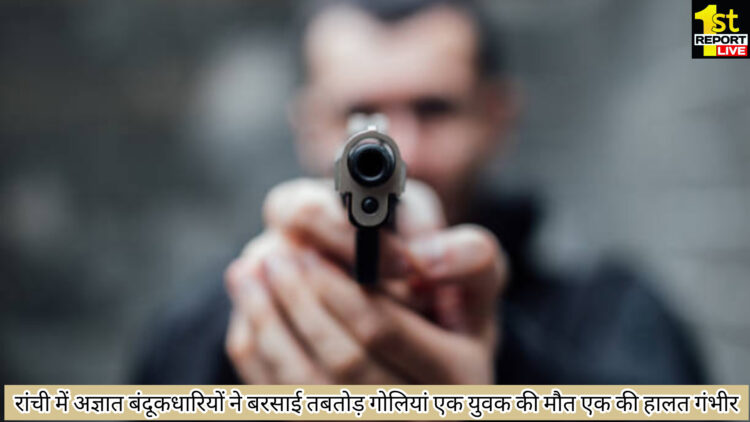 रांची में अज्ञात अपराधियों ने चलाई गोली, एक की मौत, एक गंभीर रूप से घायल!