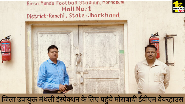 जिला उपायुक्त मंथली इंस्पेक्शन के लिए पहुंचे मोराबादी ईवीएम वेयरहाउस!