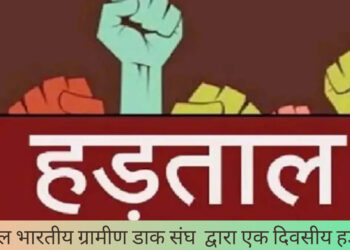 अखिल भारतीय ग्रामीण डाक संघ  द्वारा एक दिवसीय हड़ताल!