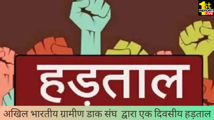 अखिल भारतीय ग्रामीण डाक संघ  द्वारा एक दिवसीय हड़ताल!