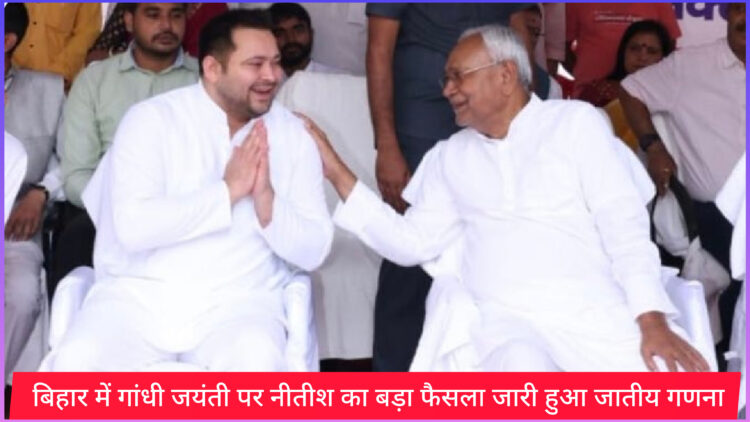 बिहार में गांधी जयंती पर नीतीश का बड़ा फैसला जारी हुआ जातीय गणना का रिपोर्ट !
