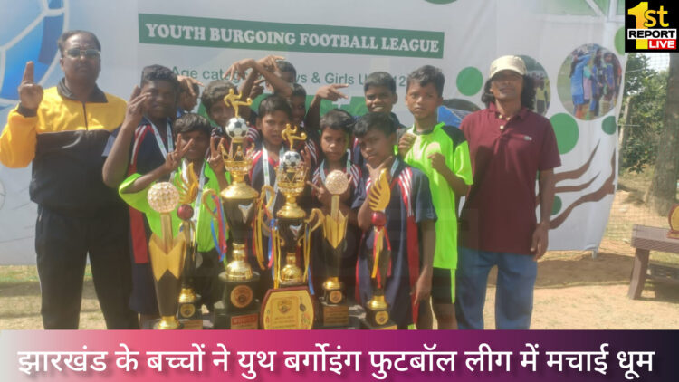 झारखंड के बच्चों ने युथ बुरगोविंग फुटबॉल लीग मैच में धूम मचाया!