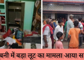 मधुबनी में करोड़ों की डकैती, 50 डकैतों ने लूटा व्यापारी का घर!