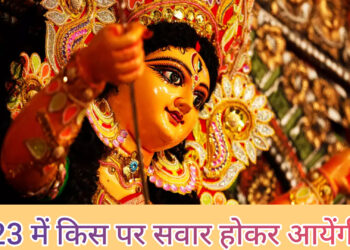 शारदीय नवरात्र में इस बार किस पर सवार होकर आ रही है मां!