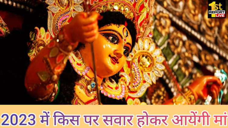 शारदीय नवरात्र में इस बार किस पर सवार होकर आ रही है मां!