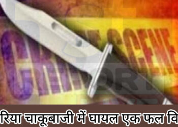 पिठोरिया में चाकूबाजी में घायल एक फल विक्रेता!