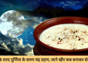 शरद पूर्णिमा 2023 : अमृत वर्षा और चंद्र ग्रहण एक साथ!