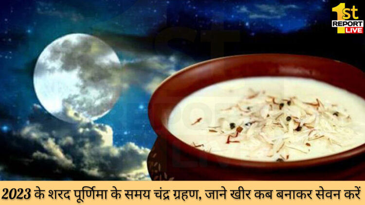 शरद पूर्णिमा 2023 : अमृत वर्षा और चंद्र ग्रहण एक साथ!