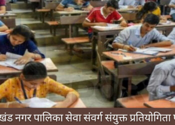 झारखंड में शुरू हो रही है झारखंड नगर पालिका सेवा संवर्ग संयुक्त प्रतियोगिता परीक्षा!