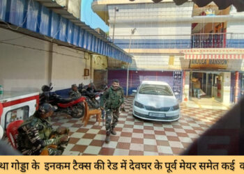 देवघर तथा गोड्डा के कई इलाकों में पड़ी इनकम टैक्स की रेड, देवघर के पूर्व मेयर समेत कई बड़े कारोबारी के नाम आए सामने!