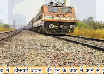 जामताड़ा में कोयला चोर को पकड़ने के दौरान होमगार्ड जवान ट्रेन की चपेट में!