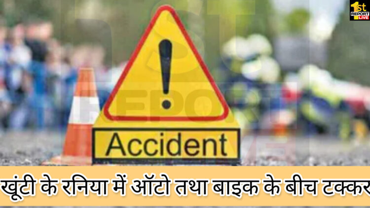खूंटी में ऑटो तथा बाइक के बीच टक्कर, 9 लोग हुए घायल!