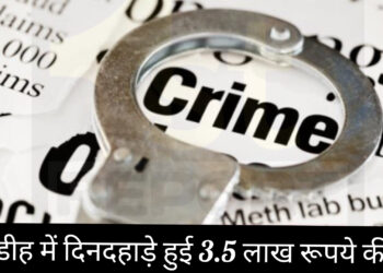 गिरिडीह में दिनदहाड़े हुई 3.5 लाख रूपये की लूट!