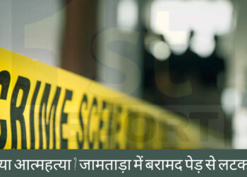 जामताड़ा में बरामद किया गया पेड़ से लटका शव, परिजनों ने जताया हत्या की आशंका!