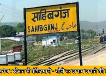 साहिबगंज : स्टेशन में पॉकेटमारी तथा चोरी पर लगाम लगाने की तैयारी!