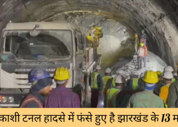 उत्तराखंड टनल हादसे के 40 मजदूरों में झारखंड के 13 मजदूर फंसे!