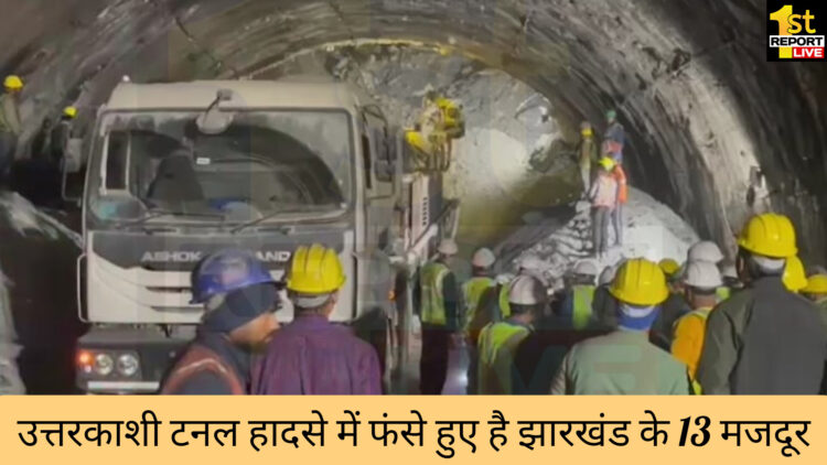 उत्तराखंड टनल हादसे के 40 मजदूरों में झारखंड के 13 मजदूर फंसे!