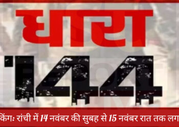 बिग ब्रेकिंग : रांची में धारा 144 लागू!
