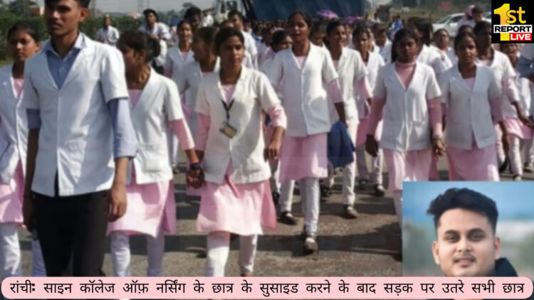 शाइन कॉलेज ऑफ़ नर्सिंग पर आरोप, कॉलेज से परेशान होकर छात्र ने की आत्महत्या करने की कोशिश!