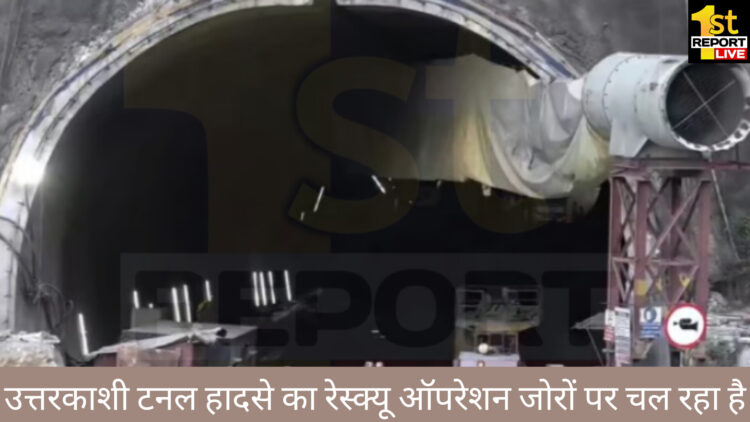 उत्तरकाशी टनल हादसे में 7 दिनों से फंसे मजदूरों की संख्या 40 से बढ़कर हुई 41 !
