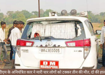 मधेपुरा डीएम के अनियंत्रित कार ने मारी चार लोगों को टक्कर तीन की मौत, एक की हालत गंभीर!