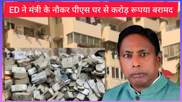 झारखंड में मंत्री आलमगीर आलम के PS के नौकर के घर से मिला नोटों का अंबार !