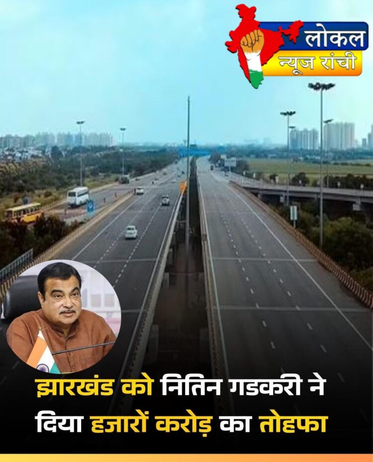 नितिन गडकरी ने झारखंड को दिया हजारों करोड़ का तोहफा !