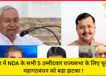 बिहार में NDA के सभी 5 उम्मीदवार राज्यसभा के लिए चुने गए  महागठबंधन को बड़ा झटका !