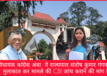 झारखंड के पूर्व विधायक कांग्रेस अंबा ने राज्यपाल संतोष कुमार गंगवार से मुलाकात कर मामले की CBI जांच कराने की मांग !